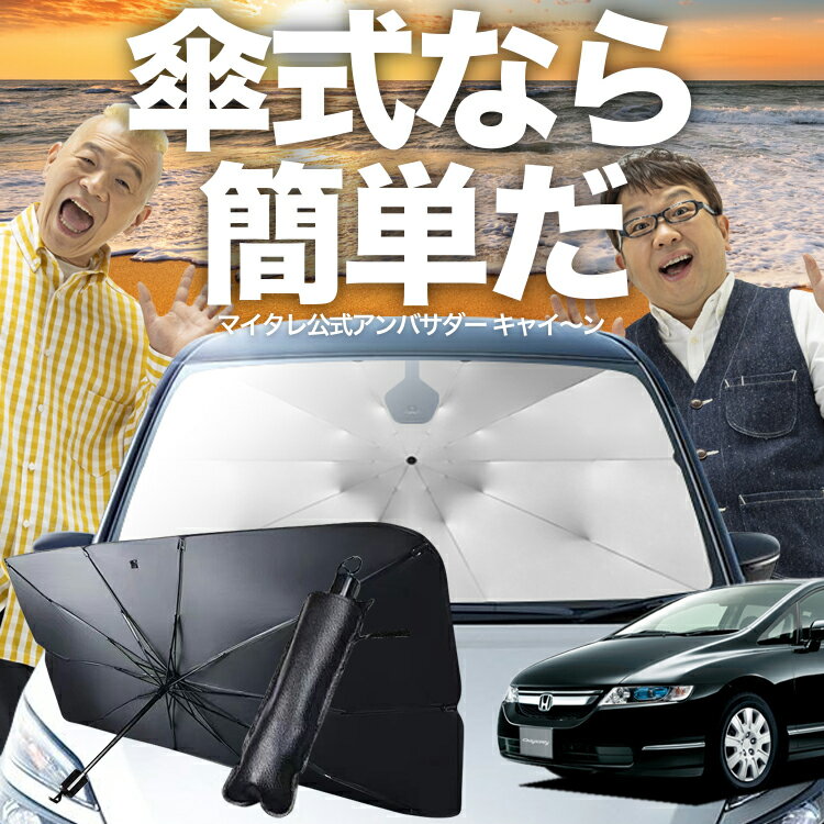 【6/22限定！最大全額3%OFF】 オデッセイ RB1/2系 対応 傘 サンシェード 車 フロント 傘式 サンシェード 傘型 サンシェード 傘式 シェード 傘型 シェード 傘 シェード 車用 シェード カー用品 日除け 断熱 【Mサイズ】 Lot No.03