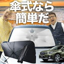 【7/23限定!最大20%OFF】 レガシィ アウトバック BS9 傘 サンシェード 車 フロント 傘式 サンシェード 傘型 サンシェード 傘形 サンシェード 車用 おすすめ OUTBACK シェード カー用品 日除け 紫外線 断熱 折りたたみ 保護 【Mサイズ】 Lot No.03
