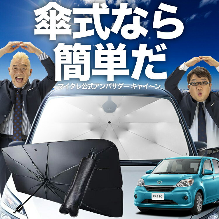 楽天市場】パッソ(日除け用品|アクセサリー):車用品<車用品 楽天市場】パッソ(日除け用品|アクセサリー):車用品<車用品