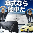 【7/26限定!最大15%OFF】 ピクシスエポック LA300A LA310A 傘 サンシェード 車 フロント 傘式 サンシェード 傘型 サンシェード 傘形 ...