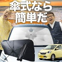 【7/26限定!最大15%OFF】 ピクシスエポック LA300A LA310A 傘 サンシェード 車 フロント 傘式 サンシェード 傘型 サンシェード 傘形 ...