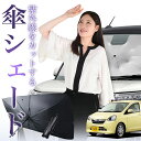 【7/26限定!最大15%OFF】 ピクシスエポック LA300A LA310A 傘 サンシェード 車 フロント 傘式 サンシェード 傘型 サンシェード 傘形 ...