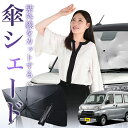 【7/23限定!最大20%OFF】 ピクシス バン S321M S331M 傘 サンシェード 車 フロント 傘式 サンシェード 傘型 サンシェード 傘形 サンシェード 車用 おすすめ PIXIS VAN シェード カー用品 日除け 紫外線 断熱 折りたたみ 保護 【Sサイズ】 Lot No.01