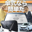 【7/23限定!最大20%OFF】 プレオプラス LA300F/310F系 傘 サンシェード 車 フロント 傘式 サンシェード 傘型 サンシェード 傘形 サンシェード 車用 おすすめ LA300F LA310F シェード カー用品 日除け 紫外線 断熱 折りたたみ 保護 【Sサイズ】 Lot No.03
