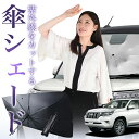 【7/26限定!最大15%OFF】 ランドクルーザー プラド 150系 傘 サンシェード 車 フロント 傘式 サンシェード 傘型 サンシェード 傘形 サンシェード 車用 おすすめ ランクル シェード カー用品 日除け 紫外線 断熱 折りたたみ 保護 【Mサイズ】 Lot No.01