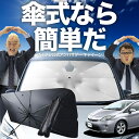 【7/21限定!最大20%OFF】 プリウス 30系 傘 サンシェード 車 フロント 傘式 サンシェード 傘型 サンシェード 傘形 サンシェード 車用 おすすめ ZVW30 シェード カー用品 日除け 紫外線 断熱 折りたたみ 保護 【Mサイズ】 Lot No.02