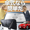 【7/23限定!最大20%OFF】 プリウス 50系 傘 サンシェード 車 フロント 傘式 サンシェード 傘型 サンシェード 傘形 サンシェード 車用 おすすめ ZVW50 ZVW51 ZVW55 シェード カー用品 日除け 紫外線 断熱 折りたたみ 保護 【Mサイズ】 Lot No.03