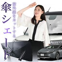 【7/23限定!最大20%OFF】 新型 プリウス 60系 傘 サンシェード 車 フロント 傘式 サンシェード 傘型 サンシェード 傘形 サンシェード 車用 おすすめ ZVW 60/65型 MXWH 60/61/65型 シェード カー用品 日除け 紫外線 断熱 折りたたみ 保護 【Mサイズ】 Lot No.01