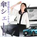 【7/23限定!最大20%OFF】 ライズ A200A/210A型 傘 サンシェード 車 フロント 傘式 サンシェード 傘型 サンシェード 傘形 サンシェード 車用 おすすめ RAIZE シェード カー用品 日除け 紫外線 断熱 折りたたみ 保護 【Mサイズ】 Lot No.01