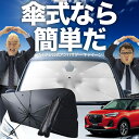 【7/23限定!最大20%OFF】 新型 ロッキー A200S/210S型 傘 サンシェード 車 フロント 傘式 サンシェード 傘型 サンシェード 傘形 サンシェード 車用 おすすめ ROCKY シェード カー用品 日除け 紫外線 断熱 折りたたみ 保護 【Mサイズ】 Lot No.02