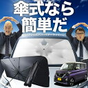 【7/21限定!最大20%OFF】 新型 ルークス 40 系 B44A B45A B47A B48A 傘 サンシェード 車 フロント 傘式 サンシェード 傘型 サンシェード 傘形 サンシェード 車用 おすすめ シェード カー用品 日除け 紫外線 断熱 折りたたみ 保護 【Sサイズ】 Lot No.02