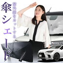 【7/22限定!最大20%OFF】 新型 レクサス RX ALA10/ALH10型 傘 サンシェード 車 フロント 傘式 サンシェード 傘型 サンシェード 傘形 サンシェード 車用 おすすめ シェード カー用品 日除け 紫外線 断熱 折りたたみ 保護 【Mサイズ】 Lot No.01