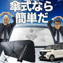 【7/23限定!最大20%OFF】 日産 サクラ B6AW型 傘 サンシェード 車 フロント 傘式 サンシェード 傘型 サンシェード 傘形 サンシェード 車用 おすすめ SAKURA シェード カー用品 日除け 紫外線 断熱 折りたたみ 保護 【Sサイズ】 Lot No.02