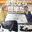 【7/25限定!最大25%OFF】 日産 サクラ B6AW型 傘 サンシェード 車 フロント 傘式 サンシェード 傘型 サンシェード 傘形 サンシェード 車用 おすすめ SAKURA シェード カー用品 日除け 紫外線 断熱 折りたたみ 保護 【Sサイズ】 Lot No.03