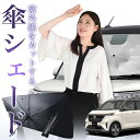 【7/26限定!最大15%OFF】 日産 サクラ B6AW型 傘 サンシェード 車 フロント 傘式 サンシェード 傘型 サンシェード 傘形 サンシェード 車用 おすすめ SAKURA シェード カー用品 日除け 紫外線 断熱 折りたたみ 保護 【Sサイズ】 Lot No.01
