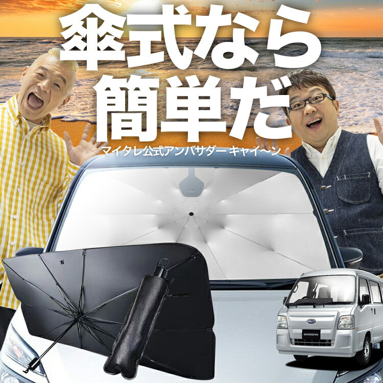 【傘シェードで変わる】 サンバーバン TV1/2系 傘 サンシェード 車 フロント 傘式 サンシェード 傘型 サンシェード 傘形 サンシェード 車用 SAMBAR TV1 TV2 シェード カー用品 日除け 紫外線 断熱 折りたたみ 保護 【Sサイズ】 Lot No.03