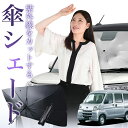 【7/23限定!最大20%OFF】 サンバーバン 321/331系 傘 サンシェード 車 フロント 傘式 サンシェード 傘型 サンシェード 傘形 サンシェード 車用 おすすめ SAMBAR 321 331 シェード カー用品 日除け 紫外線 断熱 折りたたみ 保護 【Sサイズ】 Lot No.01