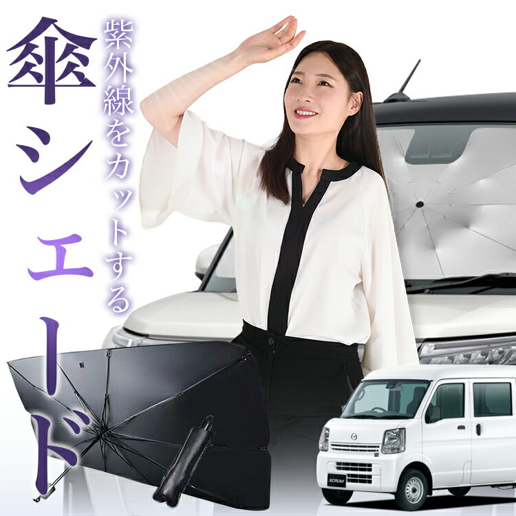 【傘シェードで変わる】 スクラムバン DG64V系 傘 サンシェード 車 フロント 傘式 サンシェード 傘型 サンシェード 傘形 サンシェード 車用 おすすめ SCRUM シェード カー用品 日除け 紫外線 断熱 折りたたみ 保護 【Sサイズ】 Lot No.01