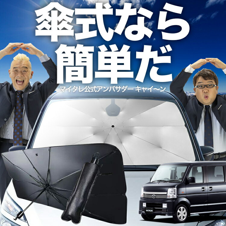 【傘シェードで変わる】 スクラムワゴン DG64W系 傘 サンシェード 車 フロント 傘式 サンシェード 傘型 サンシェード 傘形 サンシェード 車用 おすすめ SCRUM シェード カー用品 日除け 紫外線 断熱 折りたたみ 保護 【Sサイズ】 Lot No.02