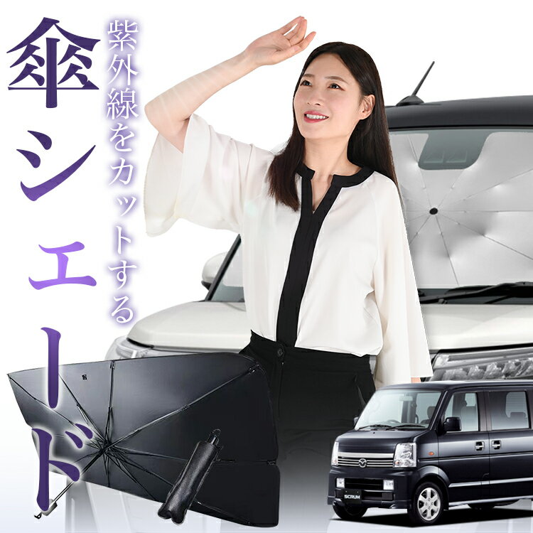 【傘シェードで変わる】 スクラムワゴン DG64W系 傘 サンシェード 車 フロント 傘式 サンシェード 傘型 サンシェード 傘形 サンシェード 車用 おすすめ SCRUM シェード カー用品 日除け 紫外線 断熱 折りたたみ 保護 【Sサイズ】 Lot No.01