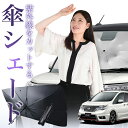 【7/23限定!最大20%OFF】 セレナ C26型 傘 サンシェード 車 フロント 傘式 サンシェード 傘型 サンシェード 傘形 サンシェード 車用 おすすめ SERENA シェード カー用品 日除け 紫外線 断熱 折りたたみ 保護 【Mサイズ】 Lot No.01