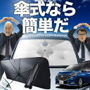 【7/23限定!最大20%OFF】 セレナ C27型 傘 サンシェード 車 フロント 傘式 サンシェード 傘型 サンシェード 傘形 サンシェード 車用 おすすめ SERENA シェード カー用品 日除け 紫外線 断熱 折りたたみ 保護 【Mサイズ】 Lot No.02