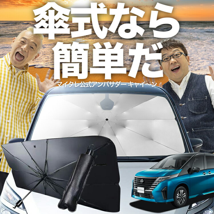 【11/20限定！最大全額30%OFF】 新型 セレナ C28型 傘 サンシェード 車 フロント 傘式 サンシェード 傘型 サンシェード 傘形 サンシェード 車用 おすすめ NC28 FC28 FNC28 GC28 GFC28 シェード カー用品 日除け 紫外線 断熱 折りたたみ 保護 【Mサイズ】 Lot No.03