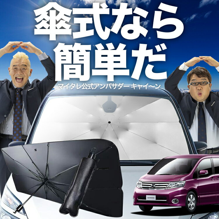 【11/18限定！最大全額10%OFF】 セレナ C25型 傘 サンシェード 車 フロント 傘式 サンシェード 傘型 サンシェード 傘形 サンシェード 車用 おすすめ SERENA シェード カー用品 日除け 紫外線 断熱 折りたたみ 保護 【Mサイズ】 Lot No.02
