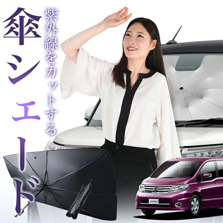 【11/17限定！最大全額10%OFF】 セレナ C25型 傘 サンシェード 車 フロント 傘式 サンシェード 傘型 サンシェード 傘形 サンシェード 車用 おすすめ SERENA シェード カー用品 日除け 紫外線 断熱 折りたたみ 保護 【Mサイズ】 Lot No.01