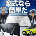 【7/21限定!最大20%OFF】 シエンタ 170系 傘 サンシェード 車 フロント 傘式 サンシェード 傘型 サンシェード 傘形 サンシェード 車用 おすすめ シェード カー用品 日除け 紫外線 断熱 折りたたみ 保護 【Mサイズ】 Lot No.02