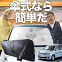 【7/21限定!最大20%OFF】 シエンタ 80系 傘 サンシェード 車 フロント 傘式 サンシェード 傘型 サンシェード 傘形 サンシェード 車用 おすすめ NCP81G NCP85G シェード カー用品 日除け 紫外線 断熱 折りたたみ 保護 【Mサイズ】 Lot No.03