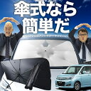【7/23限定!最大20%OFF】 ソリオ ソリオバンディット MA15S系 傘 サンシェード 車 フロント 傘式 サンシェード 傘型 サンシェード 傘形 サンシェード 車用 おすすめ SOLIO シェード カー用品 日除け 紫外線 断熱 折りたたみ 保護 【Mサイズ】 Lot No.02