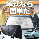 【7/21限定!最大20%OFF】 ソリオ ソリオバンディット MA15S系 傘 サンシェード 車 フロント 傘式 サンシェード 傘型 サンシェード 傘形 サンシェード 車用 おすすめ SOLIO シェード カー用品 日除け 紫外線 断熱 折りたたみ 保護 【Mサイズ】 Lot No.03
