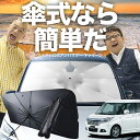 【7/23限定!最大20%OFF】 ソリオ ソリオバンディット MA26S/MA36S系 傘 サンシェード 車 フロント 傘式 サンシェード 傘型 サンシェード 傘形 サンシェード 車用 おすすめ SOLIO シェード カー用品 日除け 紫外線 断熱 折りたたみ 保護 【Mサイズ】 Lot No.03