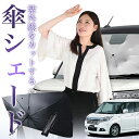 【7/23限定!最大20%OFF】 ソリオ ソリオバンディット MA26S/MA36S系 傘 サンシェード 車 フロント 傘式 サンシェード 傘型 サンシェード 傘形 サンシェード 車用 おすすめ SOLIO シェード カー用品 日除け 紫外線 断熱 折りたたみ 保護 【Mサイズ】 Lot No.01