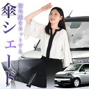 【7/23限定!最大20%OFF】 スペイド 140系 傘 サンシェード 車 フロント 傘式 サンシェード 傘型 サンシェード 傘形 サンシェード 車用 おすすめ NSP140 NCO140 シェード カー用品 日除け 紫外線 断熱 折りたたみ 保護 【Mサイズ】 Lot No.01