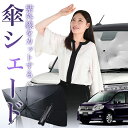 【7/23限定!最大20%OFF】 ステップワゴン RK5/6系 スパーダ 傘 サンシェード 車 フロント 傘式 サンシェード 傘型 サンシェード 傘形 サンシェード 車用 おすすめ シェード カー用品 日除け 紫外線 断熱 折りたたみ 保護 【Mサイズ】 Lot No.01