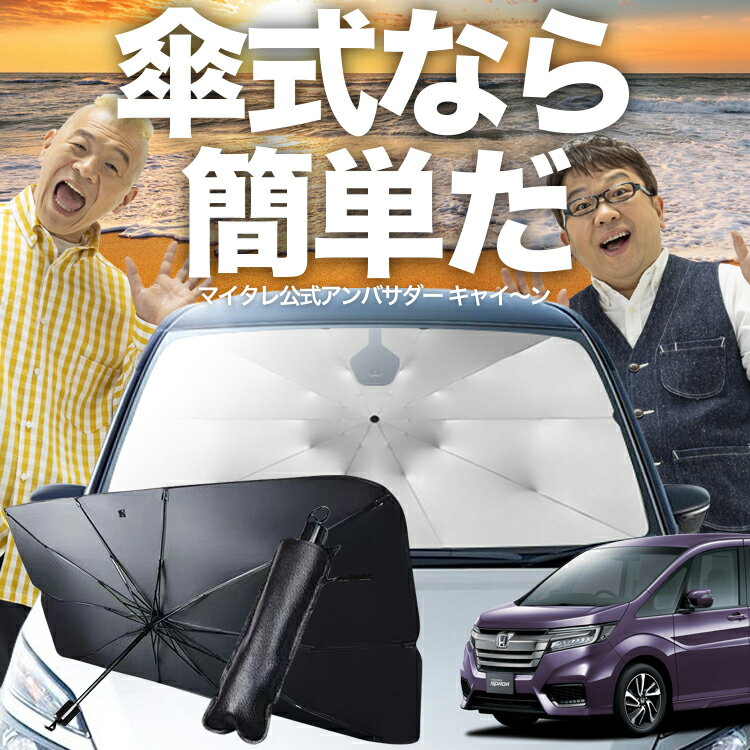 【1/15限定！最大全額4%OFF】 ステップワゴン RP1/5系 傘 サンシェード 車 フロント 傘式 サンシェード 傘型 サンシェード 傘形 サンシェード 車用 スパーダ モデューロX RP シェード カー用品 日除け 紫外線 断熱 折りたたみ 保護 【Mサイズ】 Lot No.03