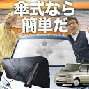 【7/23限定!最大20%OFF】 ステップワゴン RF3~8系 傘 サンシェード 車 フロント 傘式 サンシェード 傘型 サンシェード 傘形 サンシェード 車用 おすすめ シェード カー用品 日除け 紫外線 断熱 折りたたみ 保護 【Mサイズ】 Lot No.03