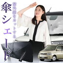 【7/23限定!最大20%OFF】 ステップワゴン RF3~8系 傘 サンシェード 車 フロント 傘式 サンシェード 傘型 サンシェード 傘形 サンシェード 車用 おすすめ シェード カー用品 日除け 紫外線 断熱 折りたたみ 保護 【Mサイズ】 Lot No.01
