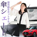 【7/23限定!最大20%OFF】 スイフト ZC13S/53S/83S ZD53S/83S 傘 サンシェード 車 フロント 傘式 サンシェード 傘型 サンシェード 傘形 サンシェード 車用 おすすめ シェード カー用品 日除け 紫外線 断熱 折りたたみ 保護 【Mサイズ】 Lot No.01