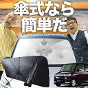 【7/23限定!最大20%OFF】 タント タントカスタム 350/360系 傘 サンシェード 車 フロント 傘式 サンシェード 傘型 サンシェード 傘形 サンシェード 車用 おすすめ Tanto シェード カー用品 日除け 紫外線 断熱 折りたたみ 保護 【Sサイズ】 Lot No.03