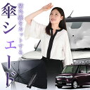 【7/23限定!最大20%OFF】 タント タントカスタム 350/360系 傘 サンシェード 車 フロント 傘式 サンシェード 傘型 サンシェード 傘形 サンシェード 車用 おすすめ Tanto シェード カー用品 日除け 紫外線 断熱 折りたたみ 保護 【Sサイズ】 Lot No.01