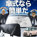 【8/1限定!最大30%OFF】 タント タントカスタム LA600S/610S系 傘 サンシェード 車 フロント 傘式 サンシェード 傘型 サンシェード 傘形...