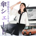 【7/23限定!最大20%OFF】 タント タントカスタム L375S/385S系 傘 サンシェード 車 フロント 傘式 サンシェード 傘型 サンシェード 傘形 サンシェード 車用 おすすめ Tanto シェード カー用品 日除け 紫外線 断熱 折りたたみ 保護 【Sサイズ】 Lot No.01