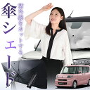 【7/20限定!最大30%OFF】 新型 タント LA650S/660S系 カスタム 傘 サンシェード 車 フロント 傘式 サンシェード 傘型 サンシェード 傘形 サンシェード 車用 おすすめ シェード カー用品 日除け 紫外線 断熱 折りたたみ 保護 【Sサイズ】 Lot No.01