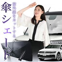 【7/23限定!最大20%OFF】 ティグアン AD1 傘 サンシェード 車 フロント 傘式 サンシェード 傘型 サンシェード 傘形 サンシェード 車用 おすすめ TIGUAN シェード カー用品 日除け 紫外線 断熱 折りたたみ 保護 【Mサイズ】 Lot No.01