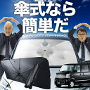 【8/1限定!最大30%OFF】 タウンボックス DS64W系 傘 サンシェード 車 フロント 傘式 サンシェード 傘型 サンシェード 傘形 サンシェード 車用...