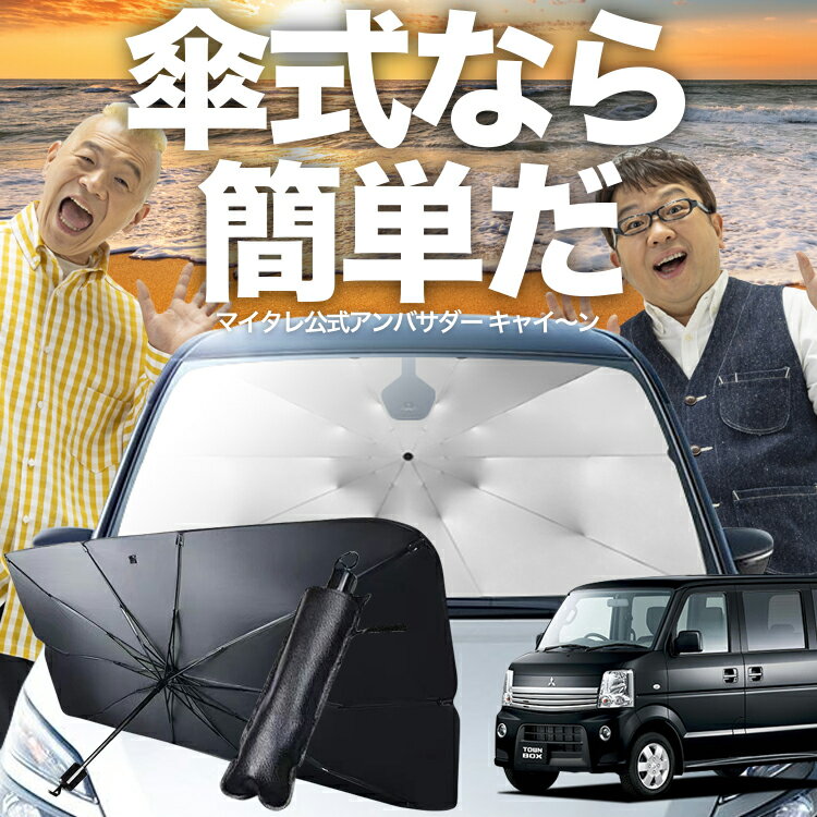 【傘シェードで変わる】 タウンボックス DS64W系 対応 傘 サンシェード 車 フロント 傘式 サンシェード 傘型 サンシェード 傘形 サンシェード 車用 TOWN BOX シェード カー用品 日除け 紫外線 断熱 折りたたみ 保護 【Sサイズ】 Lot No.03
