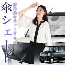 【8/1限定!最大30%OFF】 タウンボックス DS64W系 傘 サンシェード 車 フロント 傘式 サンシェード 傘型 サンシェード 傘形 サンシェード 車用...